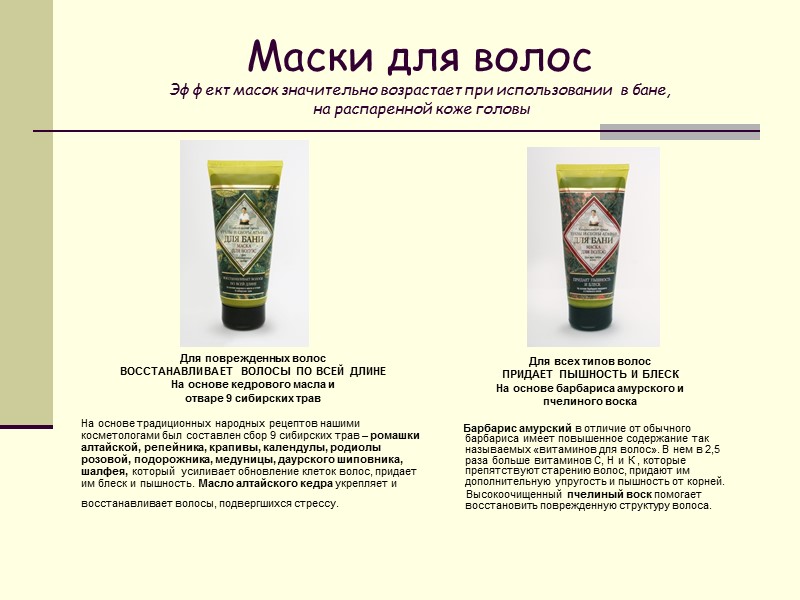 Маски для волос Эффект масок значительно возрастает при использовании  в бане,  на